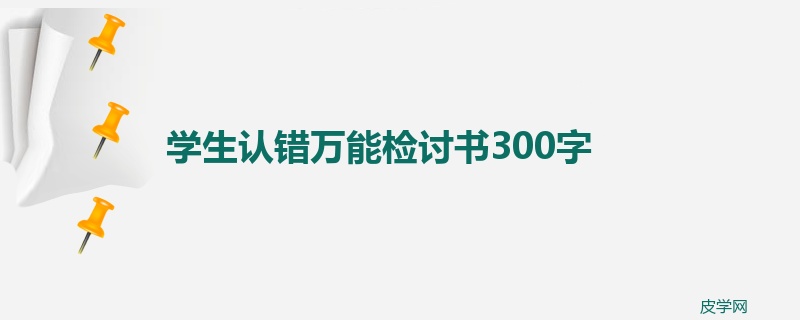 学生认错万能检讨书300字