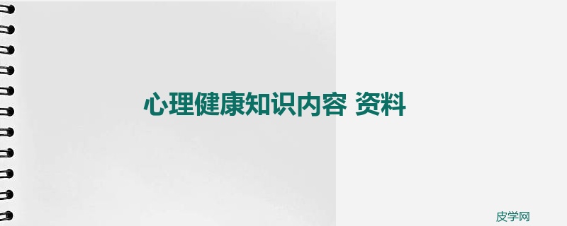 心理健康知识内容 资料