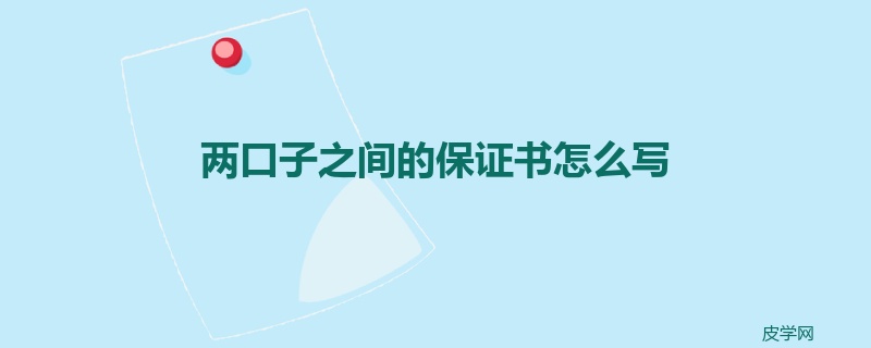 两口子之间的保证书怎么写