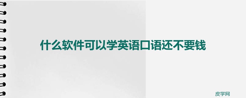 什么软件可以学英语口语还不要钱