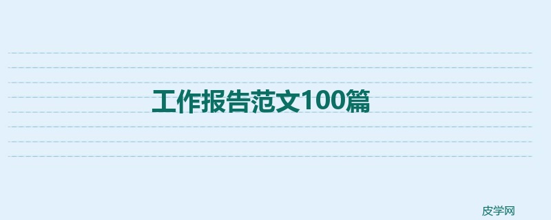 工作报告范文100篇