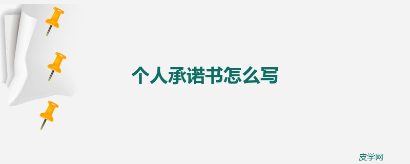 个人承诺书怎么写