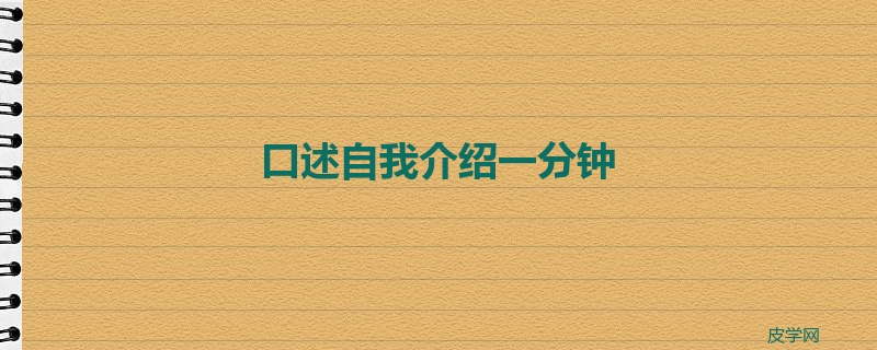 口述自我介绍一分钟