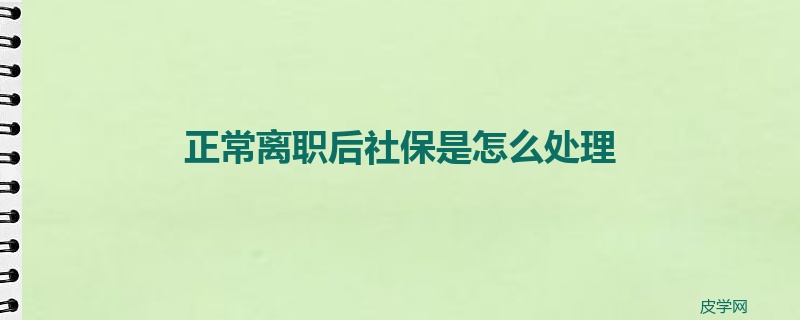 正常离职后社保是怎么处理