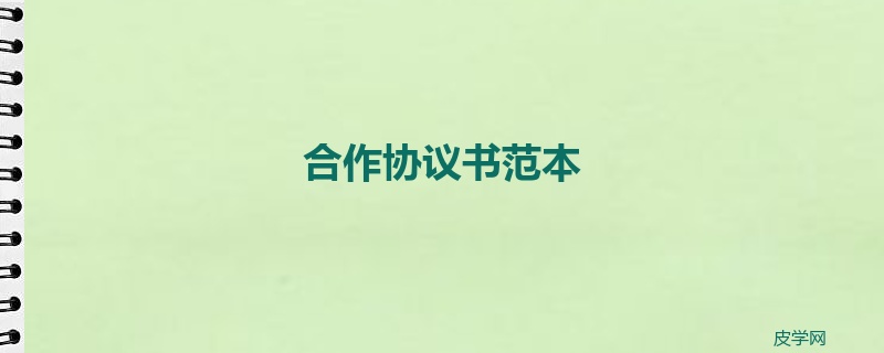 合作协议书范本