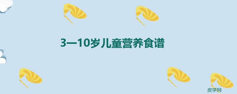 3一10岁儿童营养食谱