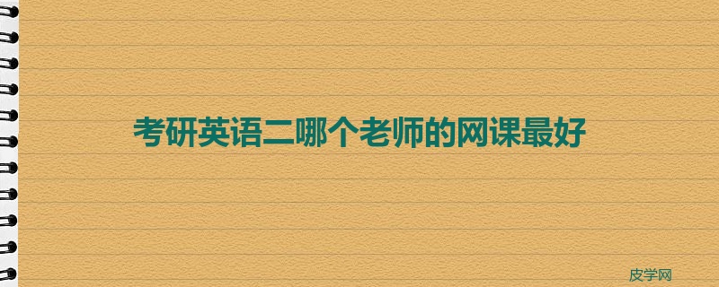 考研英语二哪个老师的网课最好