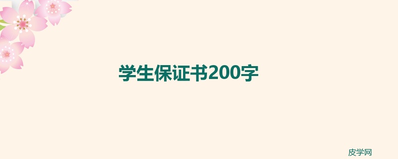 学生保证书200字