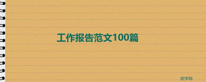 工作报告范文100篇