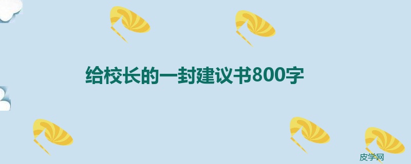 给校长的一封建议书800字