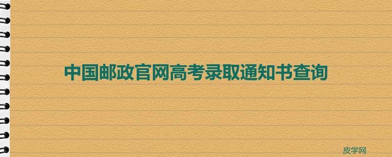 中国邮政官网高考录取通知书查询