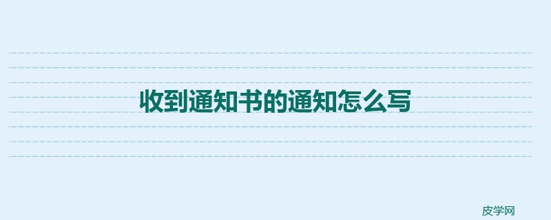 收到通知书的通知怎么写