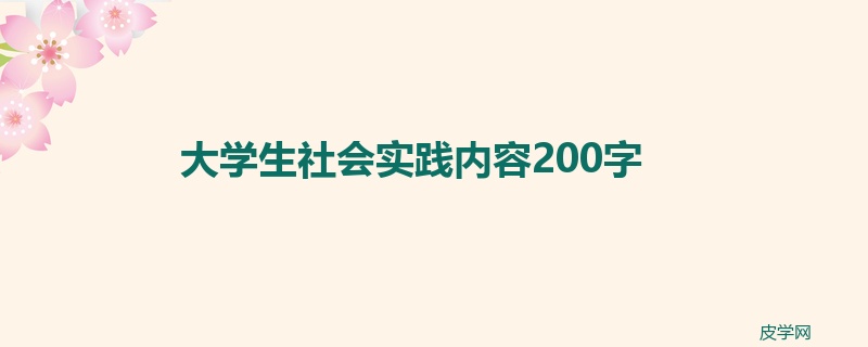 大学生社会实践内容200字