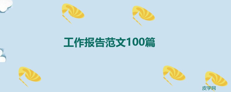 工作报告范文100篇