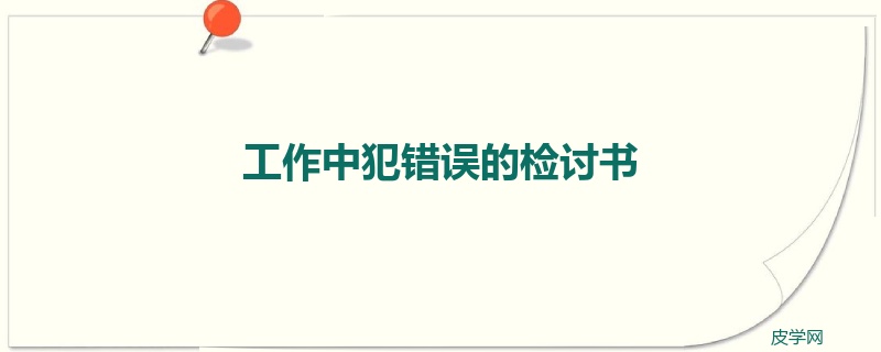 工作中犯错误的检讨书