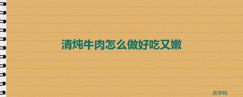 清炖牛肉怎么做好吃又嫩