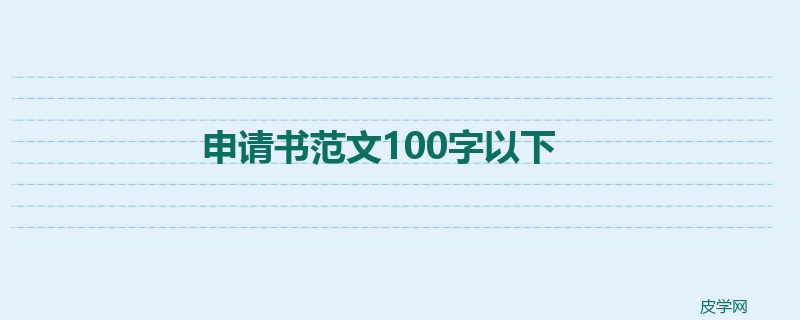 申请书范文100字以下