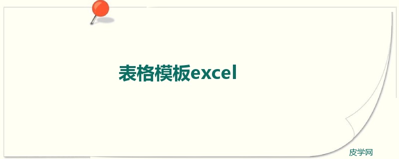 表格模板excel