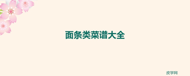 面条类菜谱大全