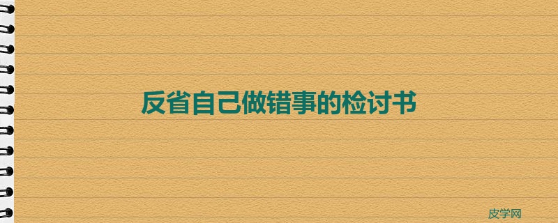 反省自己做错事的检讨书