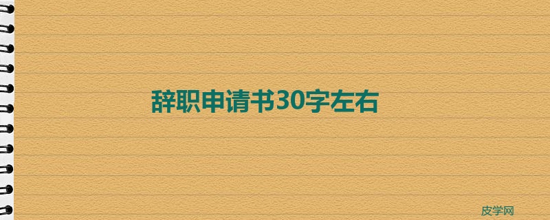 辞职申请书30字左右