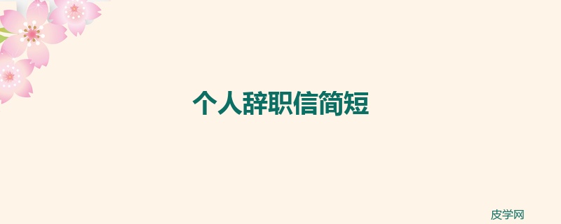 个人辞职信简短