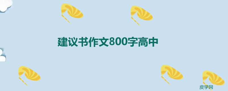 建议书作文800字高中