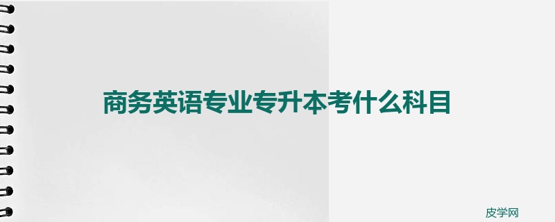 商务英语专业专升本考什么科目