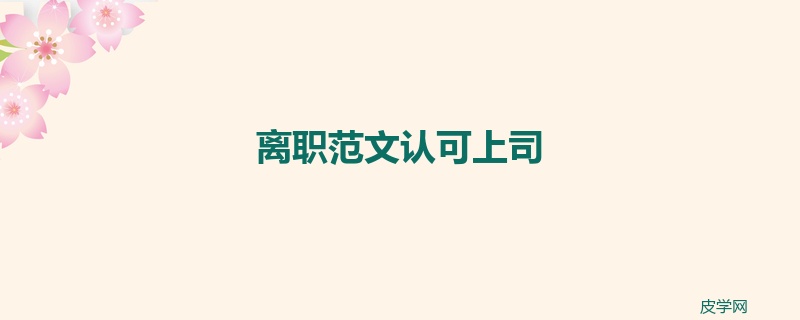 离职范文认可上司