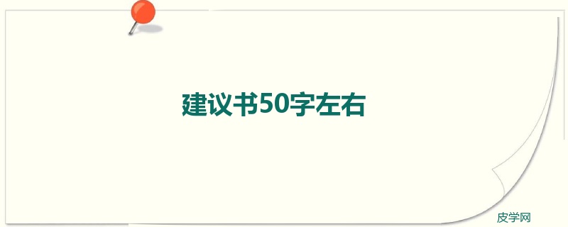 建议书50字左右