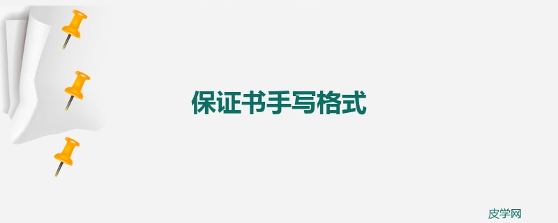 保证书手写格式