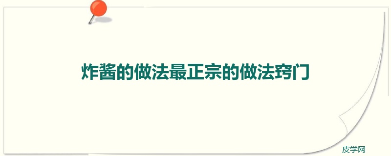 炸酱的做法最正宗的做法窍门