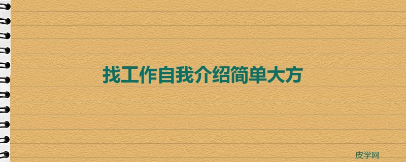 找工作自我介绍简单大方