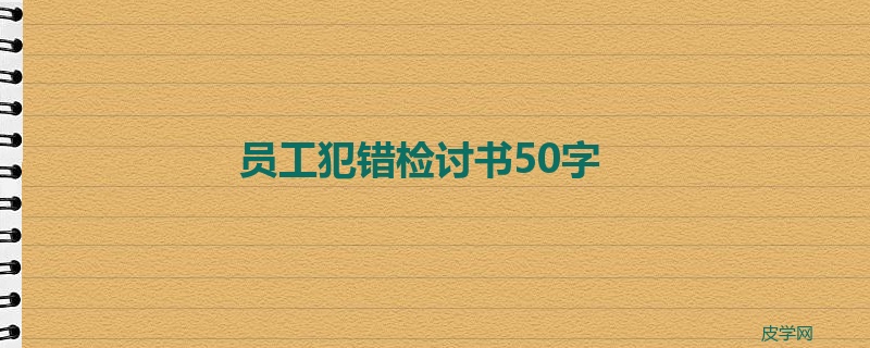 员工犯错检讨书50字