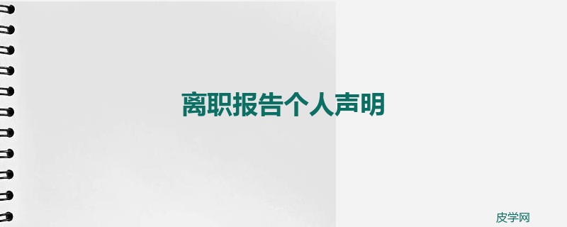 离职报告个人声明