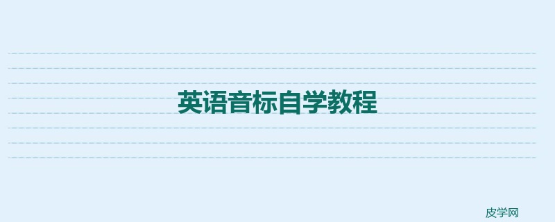 英语音标自学教程