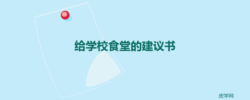 给学校食堂的建议书