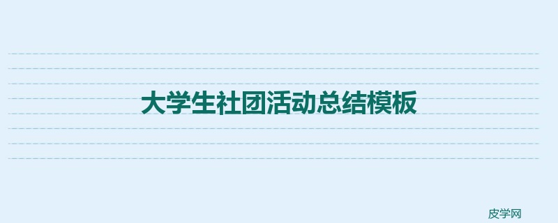 大学生社团活动总结模板