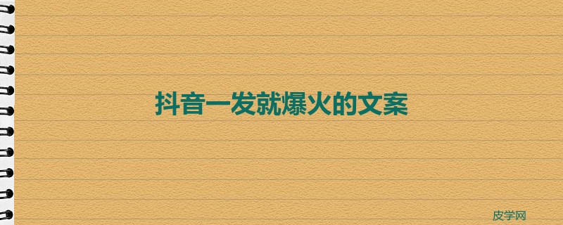 抖音一发就爆火的文案