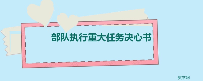 部队执行重大任务决心书