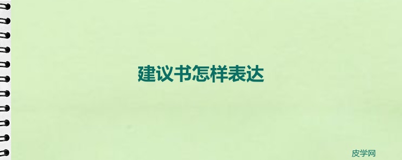 建议书怎样表达