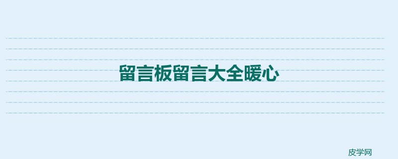 留言板留言大全暖心