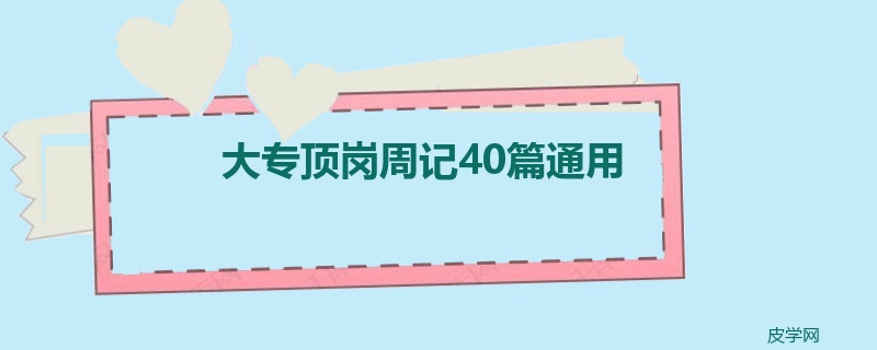 大专顶岗周记40篇通用