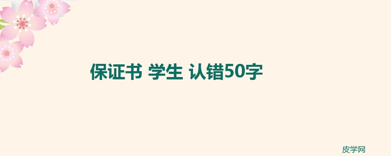 保证书 学生 认错50字