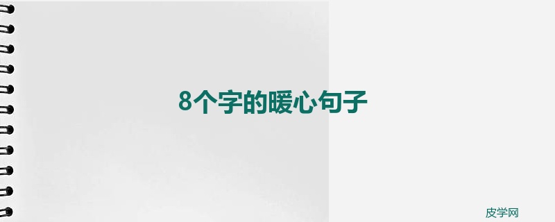 8个字的暖心句子