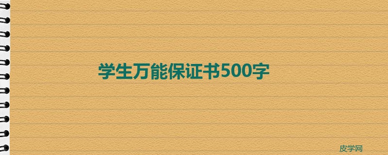 学生万能保证书500字