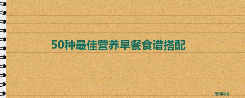 50种最佳营养早餐食谱搭配