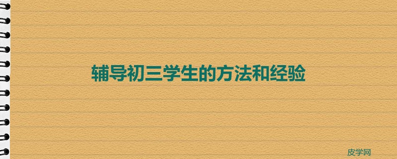 辅导初三学生的方法和经验