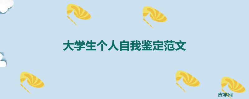 大学生个人自我鉴定范文