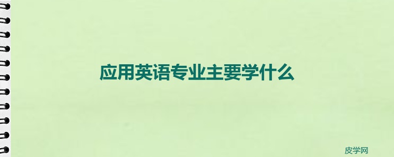 应用英语专业主要学什么